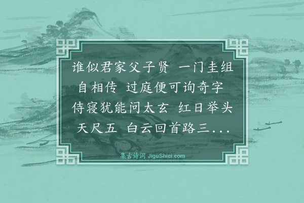 吴俨《观国趋庭送介夫乃弟》