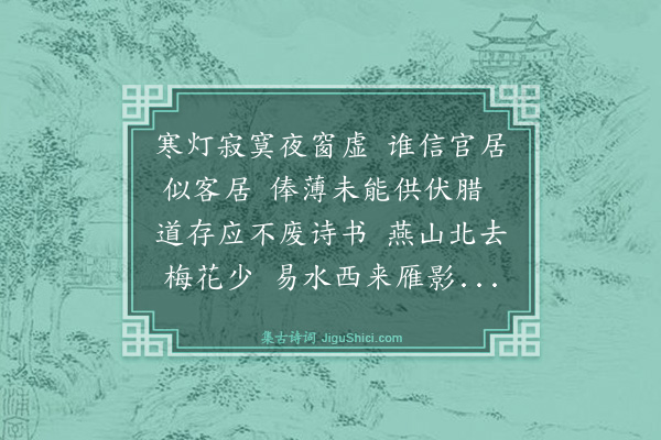 吴俨《赞皇凌训导书至感叹有作》