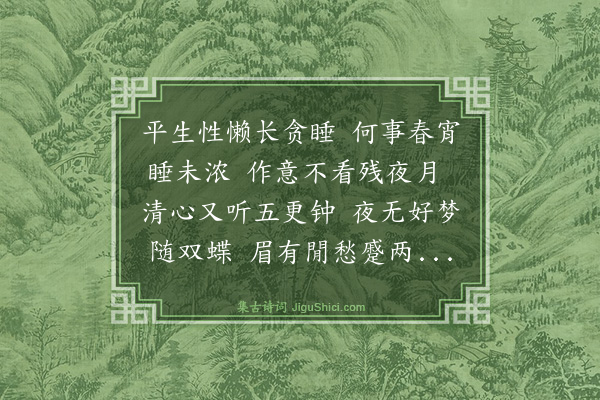 吴俨《立春后二日通宵不寐天明乃梦到家》