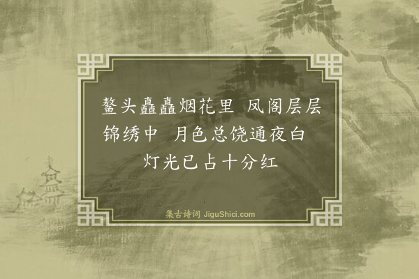 吴俨《元宵应制·其一》