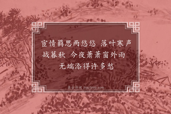 吴俨《客窗闻雨》