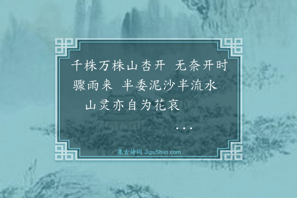 吴俨《方山四景·其一·杏林春雨》