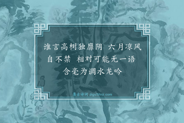吴俨《题画二首·其一·哦松》