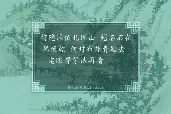 吴俨《待隐园次杨太宰韵·其三》