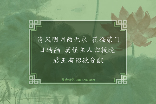 吴俨《待隐园次杨太宰韵·其八》