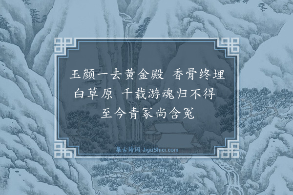 吴俨《明妃词·其二》