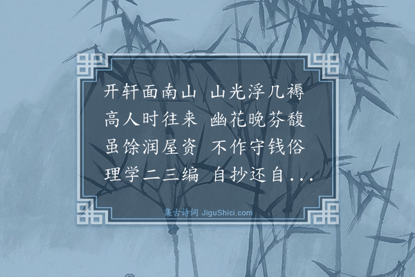 罗钦顺《慎轩为萧蒙绅赋》