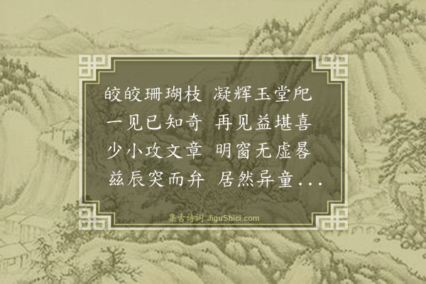 罗钦顺《丰生坊初冠》