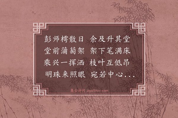罗钦顺《彭郡博先生蒲萄为王斯远冬官题·其一》