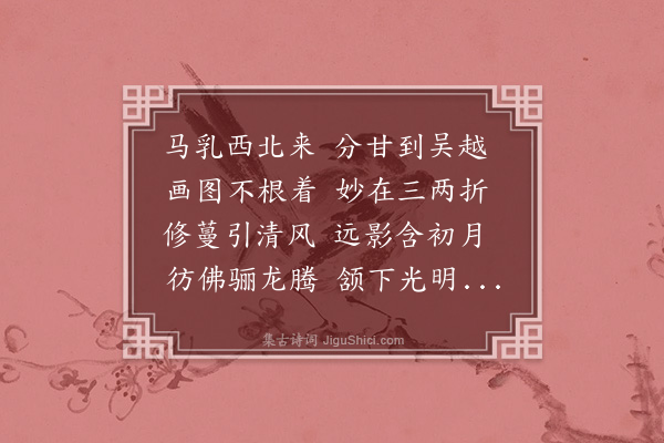 罗钦顺《彭郡博先生蒲萄为王斯远冬官题·其二》