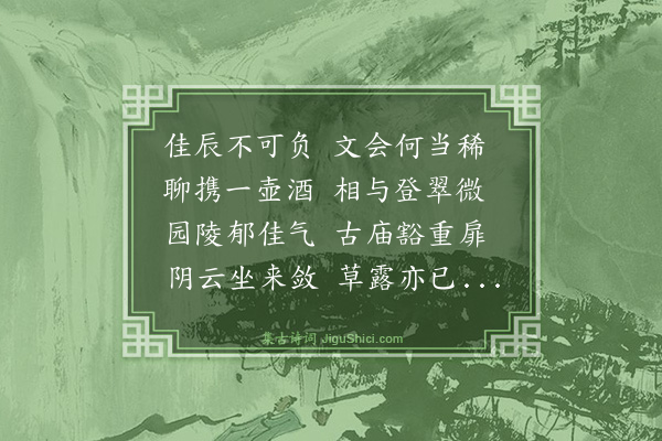 罗钦顺《九日陪吴白楼陈苇川王阳明汪双溪登蒋山得依字》