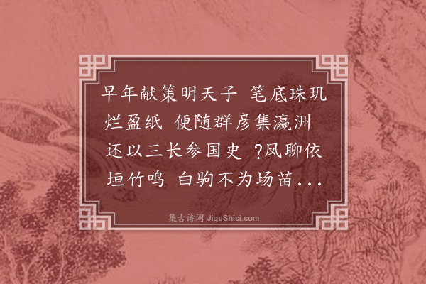 罗钦顺《送少司徒郑公进尚书致仕还闽分韵得水字》