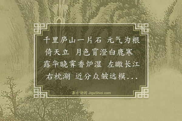 罗钦顺《望庐山》