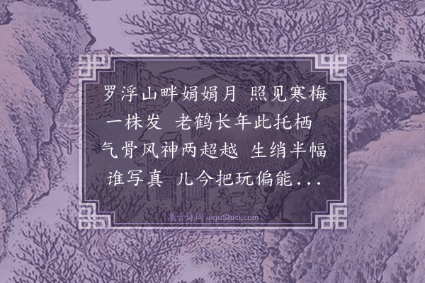 罗钦顺《梅鹤旧图敬赋长歌为大人封君万寿之献》
