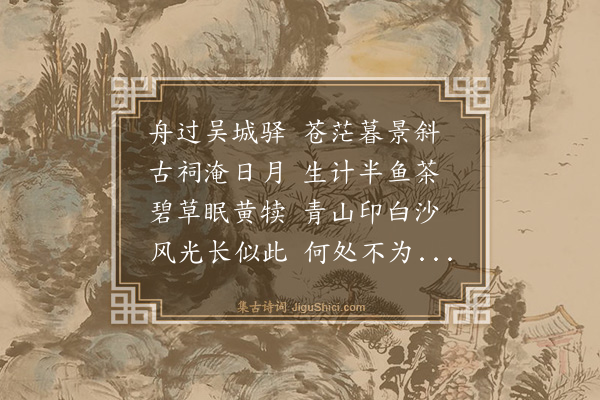 罗钦顺《庚戌春赴南雍省侍秋半乃还颇有赋咏而亡其稿追忆仅得此下十章·其四·过吴城》