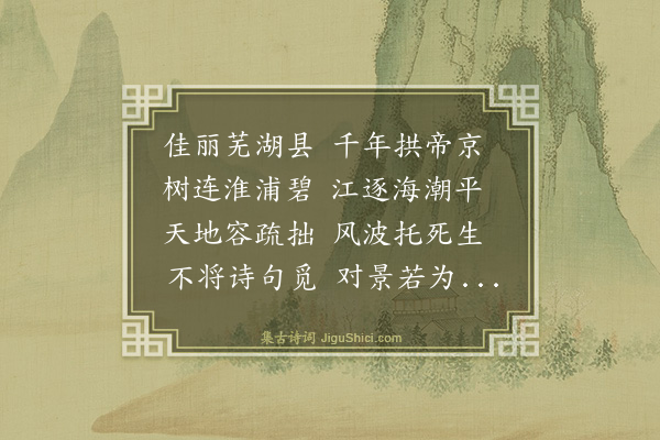 罗钦顺《庚戌春赴南雍省侍秋半乃还颇有赋咏而亡其稿追忆仅得此下十章·其八·过芜湖》