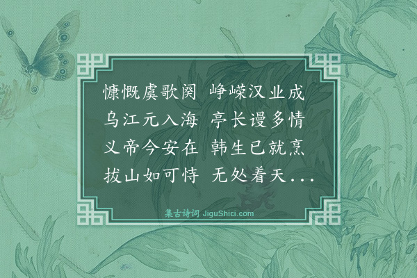 罗钦顺《庚戌春赴南雍省侍秋半乃还颇有赋咏而亡其稿追忆仅得此下十章·其九·次乌江》