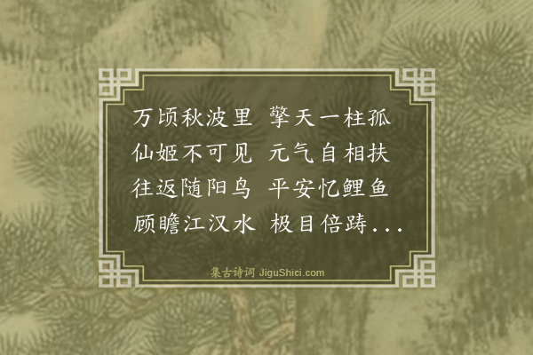 罗钦顺《庚戌春赴南雍省侍秋半乃还颇有赋咏而亡其稿追忆仅得此下十章·其十·回途过大孤》