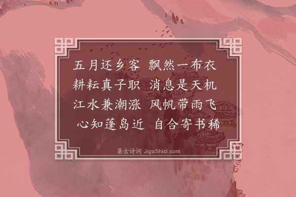 罗钦顺《戊辰五月西归写怀寄会中诸君子·其二》