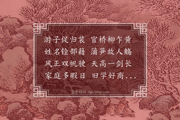 罗钦顺《送徐监生亘归临川》