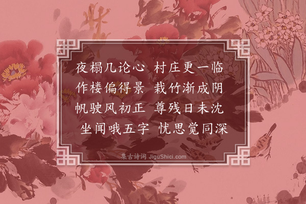 罗钦顺《同允恕弟游金鱼别业次韵·其一》