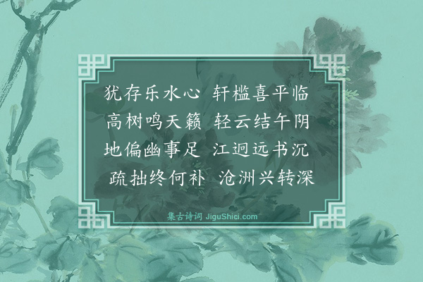 罗钦顺《同允恕弟游金鱼别业次韵·其二》