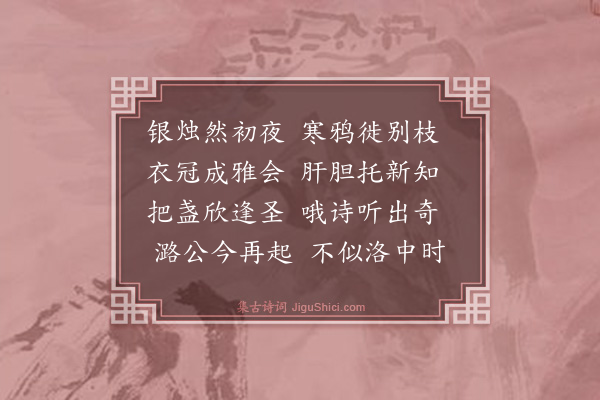 罗钦顺《大司马彭幸庵先生贺席上作》