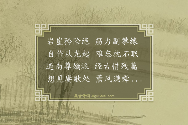 罗钦顺《大司寇林见素先生朝见之日余适出京承见示谒武夷精舍宿武夷自寿诗凡四首依韵奉答·其二》