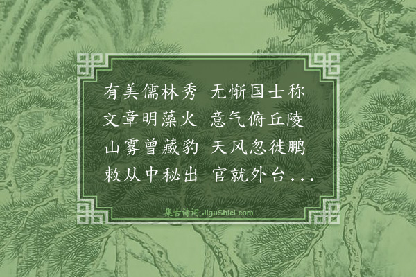 罗钦顺《送邵宪副提学江西得冰字》