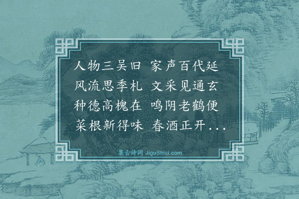 罗钦顺《寿封君吴先生号味菜》