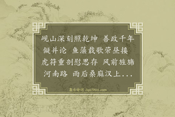 罗钦顺《送襄阳郭太守廷章两考还任》
