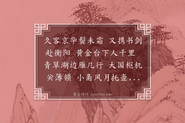 罗钦顺《送万典簿之衡州》