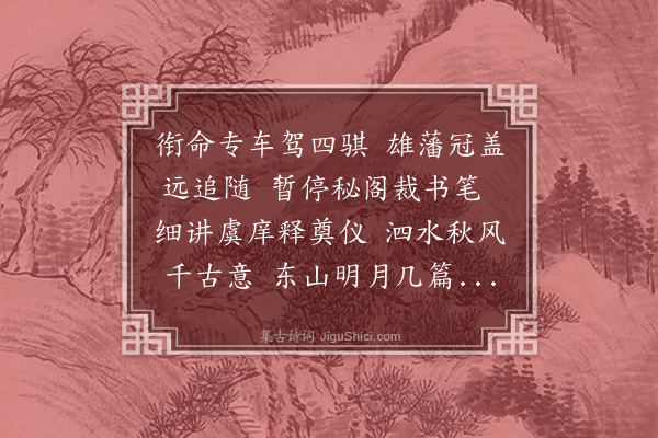 罗钦顺《送学士李石城先生诣阙里祭告》