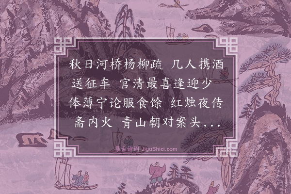 罗钦顺《送李寿夫司训之繁昌》