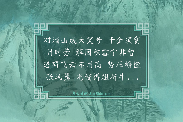罗钦顺《次韵吴克温先生雪假山·其一》