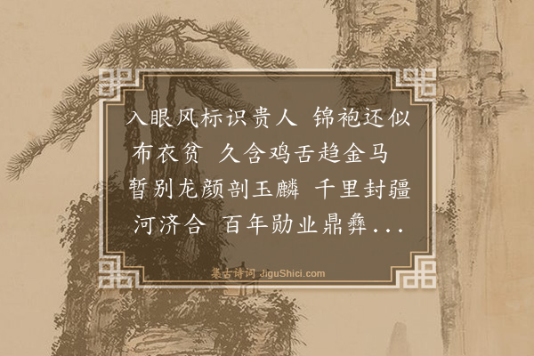 罗钦顺《送赵庭实太守之济南》