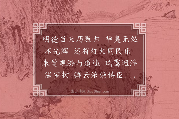 罗钦顺《壬戌元宵应制·其一》