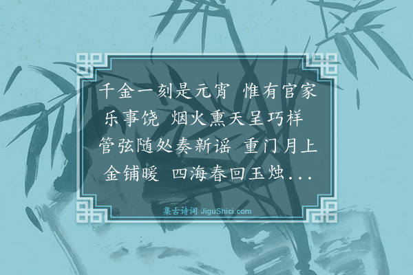 罗钦顺《壬戌元宵应制·其二》