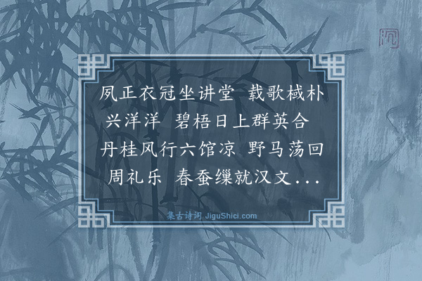 罗钦顺《试六馆诸生喜而有作》