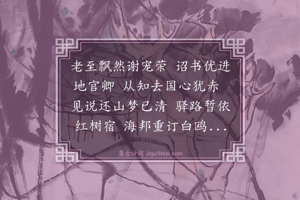 罗钦顺《送郑司徒致仕还乡》