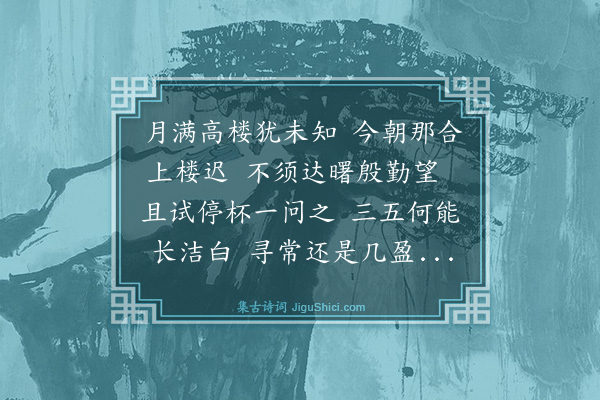 罗钦顺《中秋夜看月有作》
