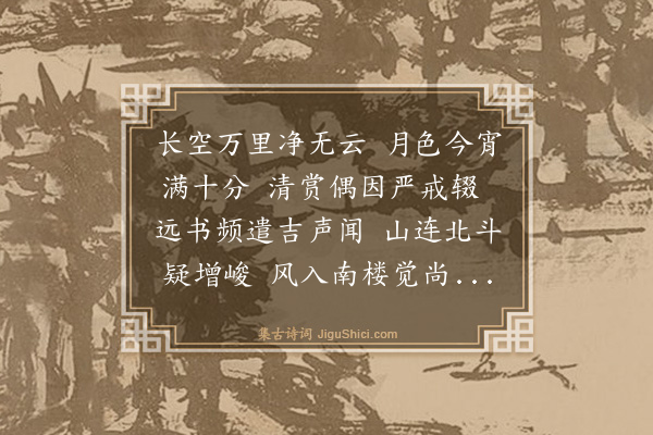 罗钦顺《十六夜》