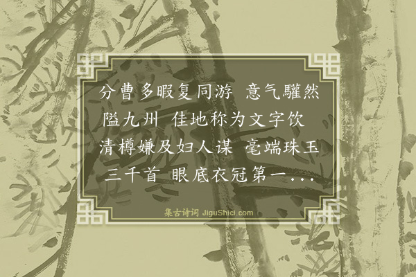 罗钦顺《瀛洲雅会次刘野亭先生韵·其三》