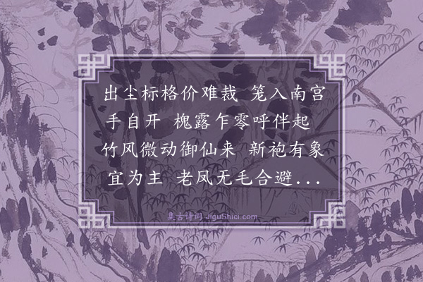 罗钦顺《庆鹤次刘野亭先生韵·其一》