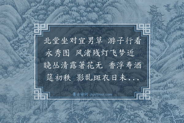 罗钦顺《北堂永秀为赵元默赋》