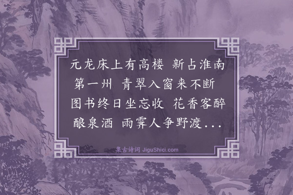 罗钦顺《环山楼为陈太仆题》