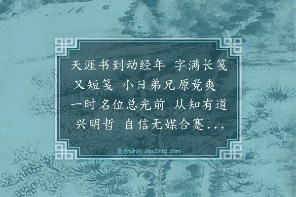 罗钦顺《次韵寄二弟并自述·其三》