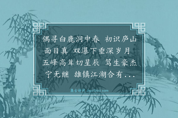 罗钦顺《游白鹿洞·其一》