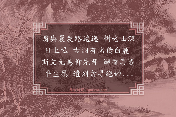 罗钦顺《游白鹿洞·其二》