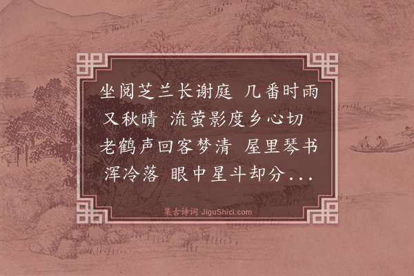 罗钦顺《次韵平阳方懋学秋夜客怀·其一》